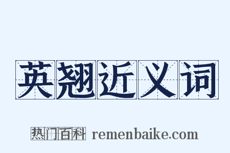 英翘近义词是什么意思的图片